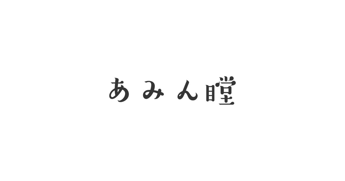 あみん瞠｜施術の流れ｜初めてお越しの方はこちら